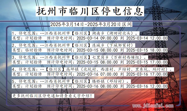 江西省抚州临川停电通知