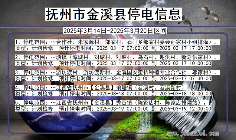 江西省抚州金溪停电通知