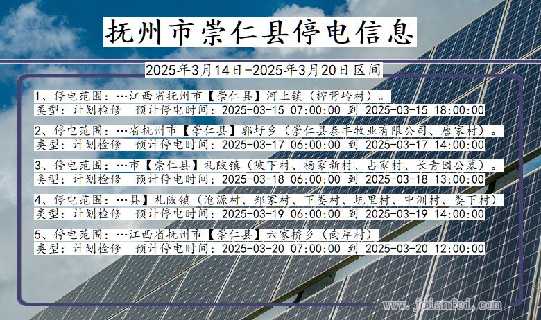 江西省抚州崇仁停电通知