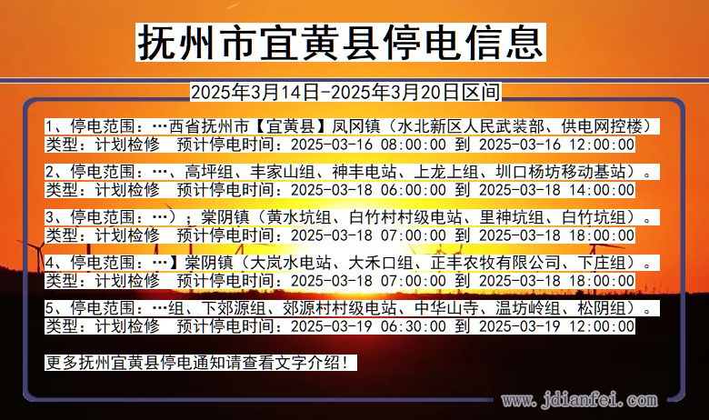 江西省抚州宜黄停电通知