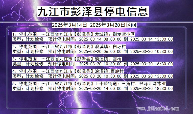 江西省九江彭泽停电通知