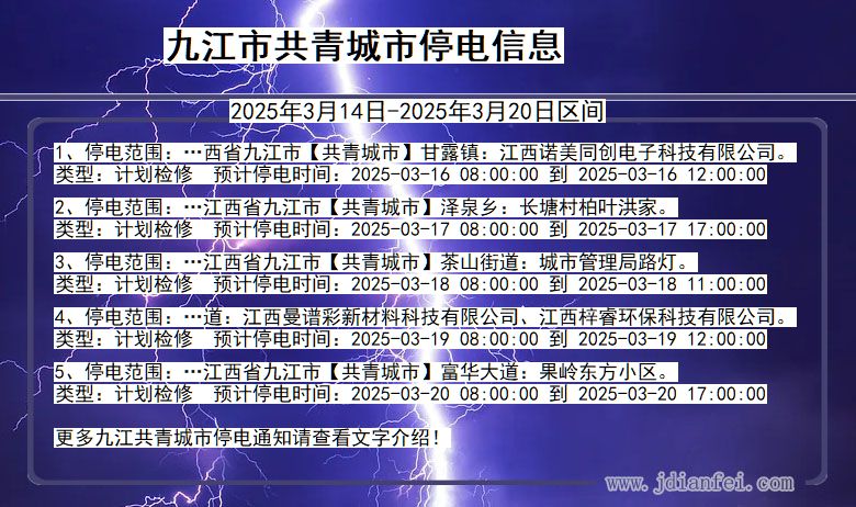 江西省九江共青城停电通知