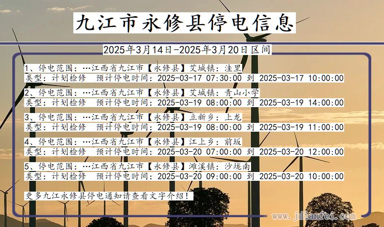 江西省九江永修停电通知