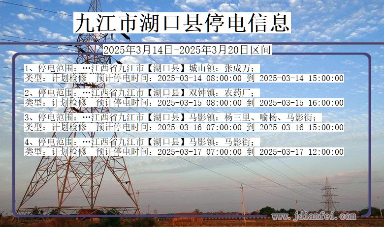 江西省九江湖口停电通知