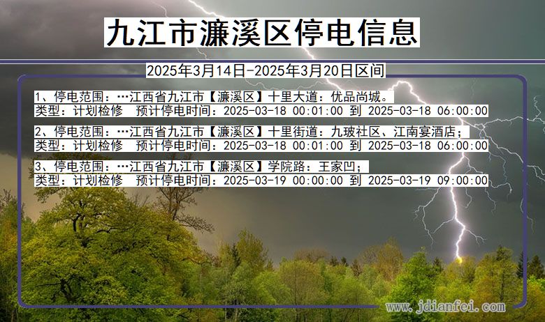 江西省九江濂溪停电通知