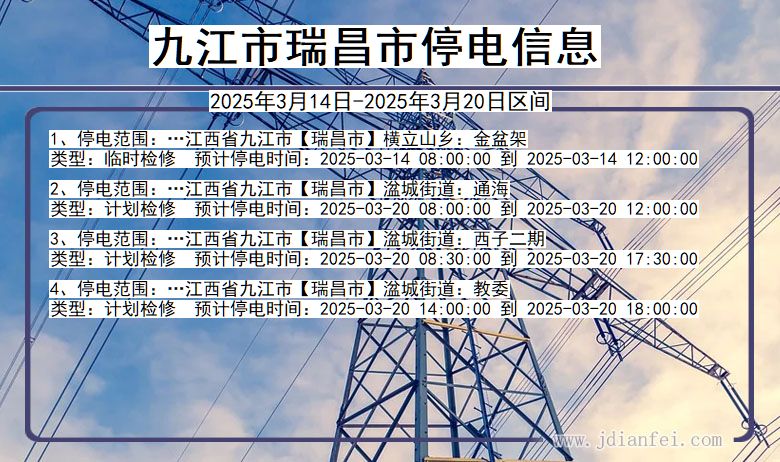 江西省九江瑞昌停电通知