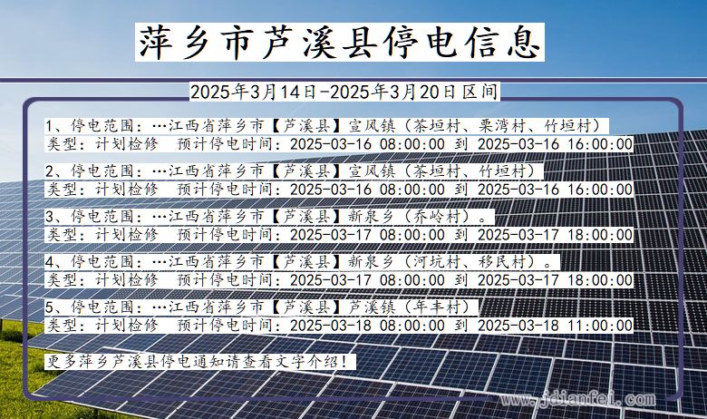 江西省萍乡芦溪停电通知