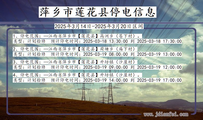 江西省萍乡莲花停电通知