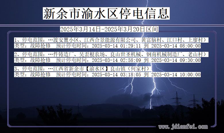 江西省新余渝水停电通知