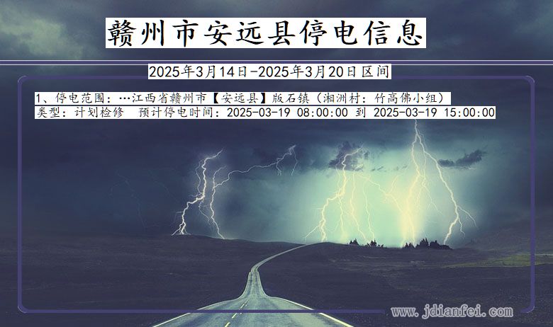 江西省赣州安远停电通知