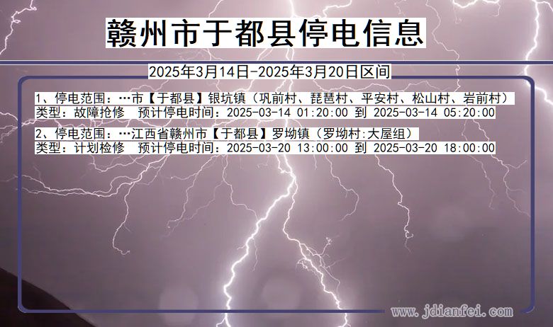 江西省赣州于都停电通知