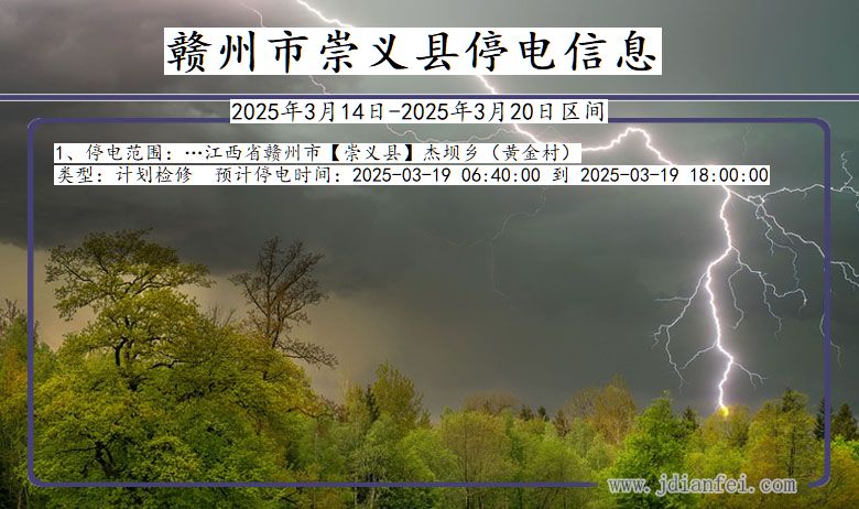 江西省赣州崇义停电通知