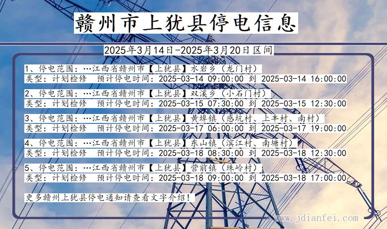 江西省赣州上犹停电通知