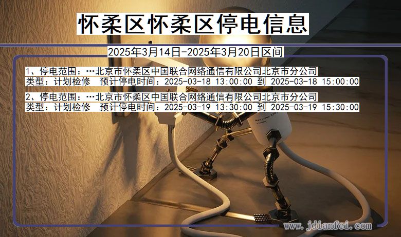 北京市怀柔区怀柔停电通知