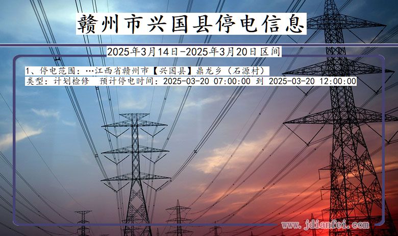 江西省赣州兴国停电通知