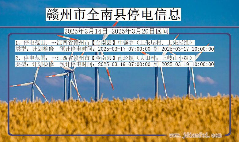 江西省赣州全南停电通知