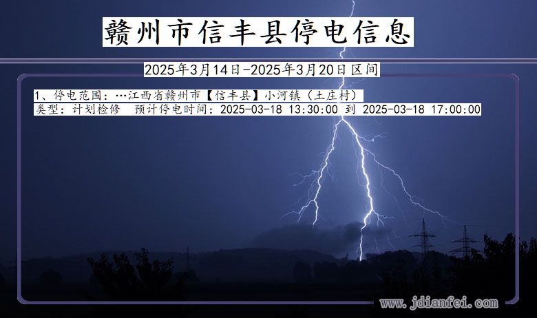 江西省赣州信丰停电通知