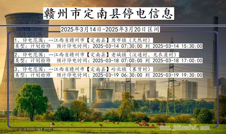 江西省赣州定南停电通知