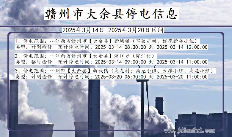 江西省赣州大余停电通知