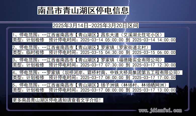 江西省南昌青山湖停电通知