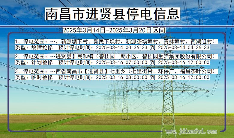 江西省南昌进贤停电通知