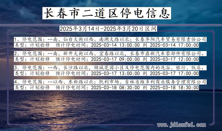 吉林省长春二道停电通知