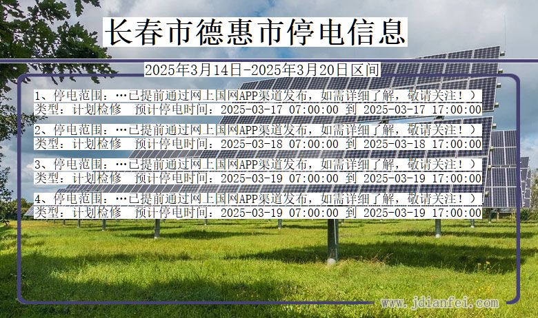 吉林省长春德惠停电通知