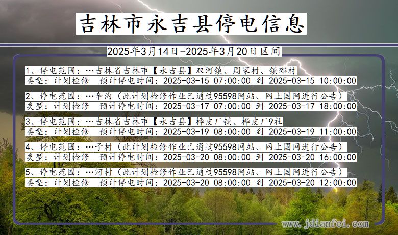 吉林省吉林永吉停电通知