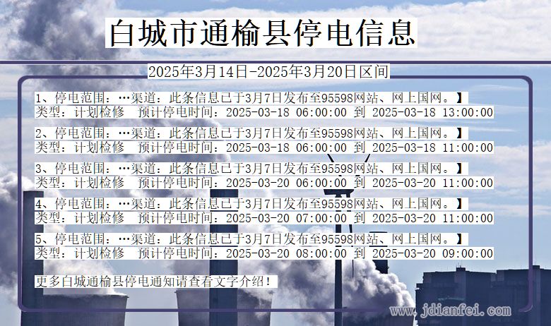 吉林省白城通榆停电通知