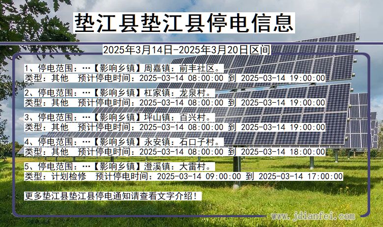 重庆市垫江县垫江停电通知