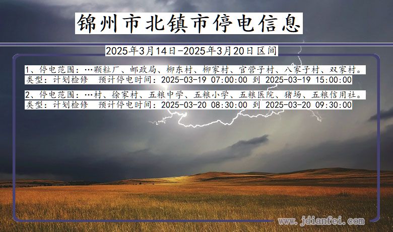 辽宁省锦州北镇停电通知