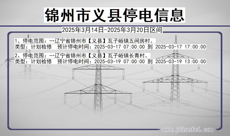 辽宁省锦州义县停电通知