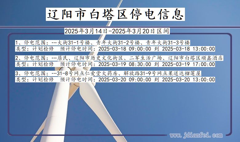 辽宁省辽阳白塔停电通知