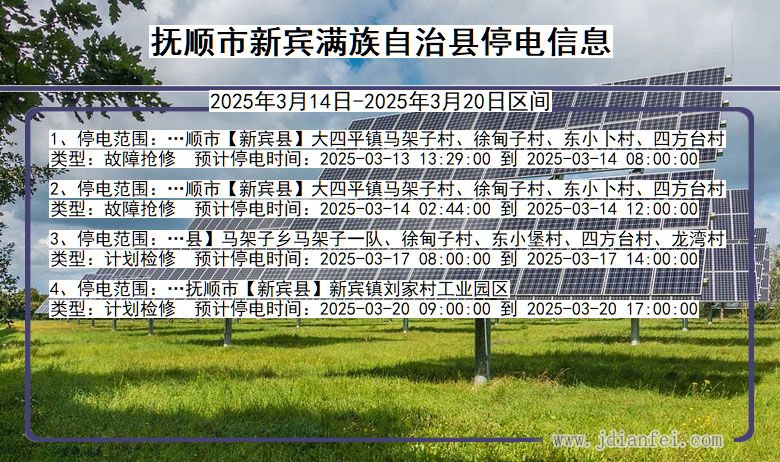 辽宁省抚顺新宾满族自治停电通知