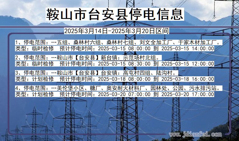 辽宁省鞍山台安停电通知