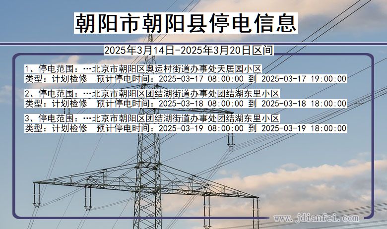 辽宁省朝阳朝阳停电通知