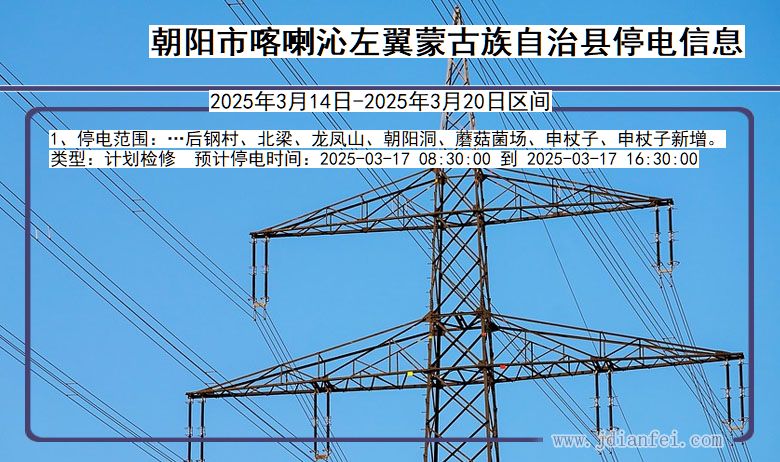 辽宁省朝阳喀喇沁左翼蒙古族自治停电通知