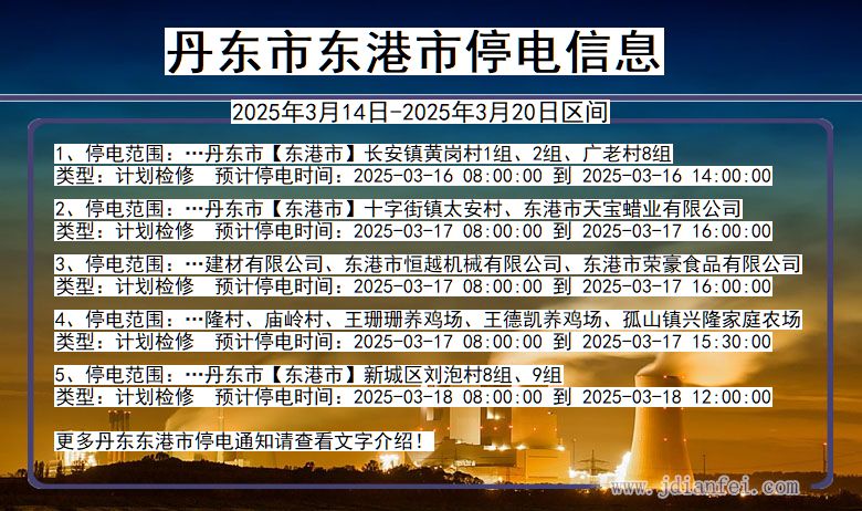 辽宁省丹东东港停电通知