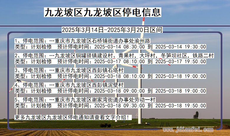 重庆市九龙坡区九龙坡停电通知