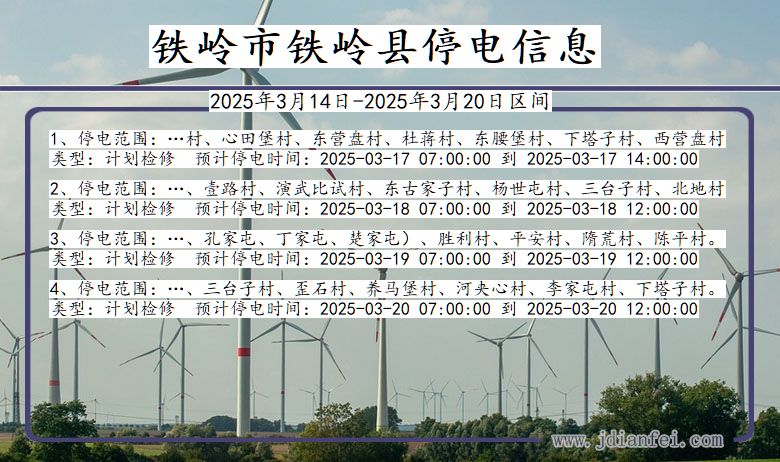 辽宁省铁岭铁岭停电通知