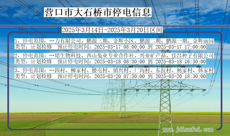 辽宁省营口大石桥停电通知