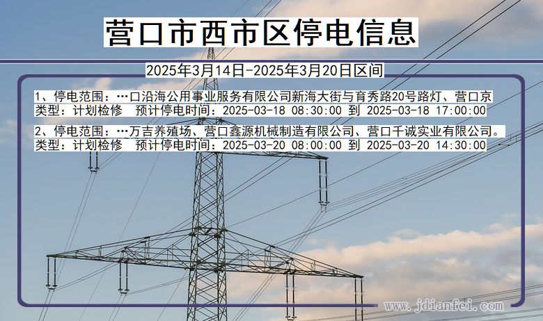 辽宁省营口西市停电通知