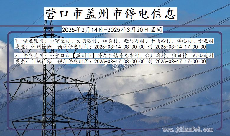 辽宁省营口盖州停电通知