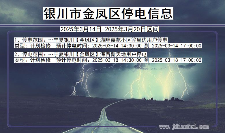 宁夏回族自治区银川金凤停电通知