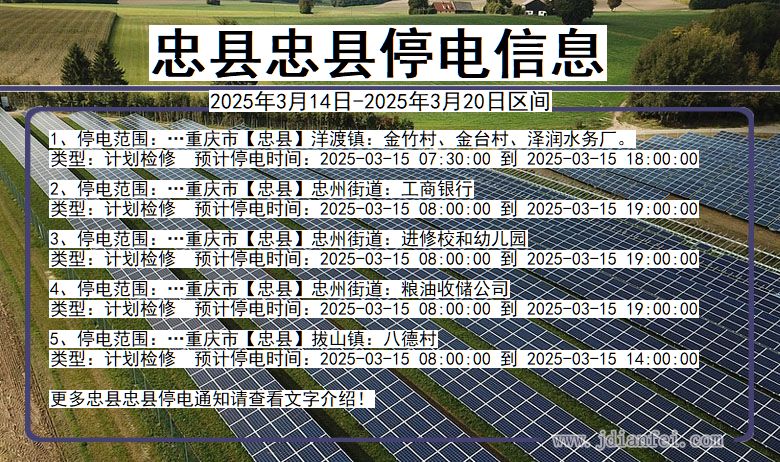 重庆市忠县忠县停电通知