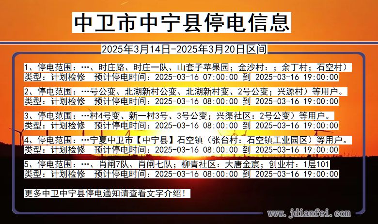 宁夏回族自治区中卫中宁停电通知