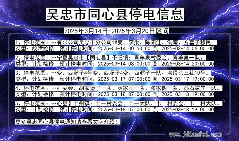 宁夏回族自治区吴忠同心停电通知