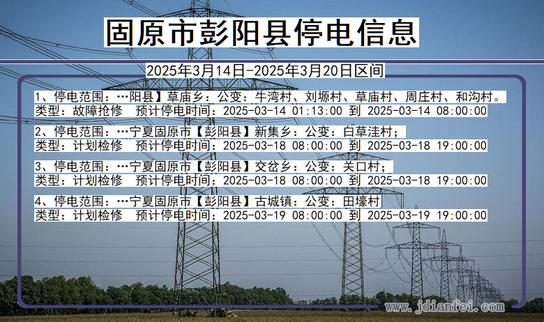 宁夏回族自治区固原彭阳停电通知