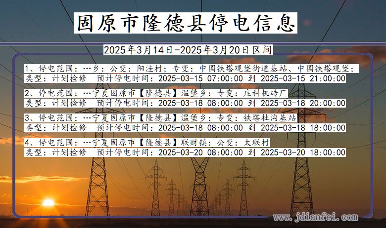 宁夏回族自治区固原隆德停电通知