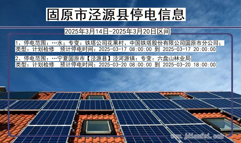 宁夏回族自治区固原泾源停电通知